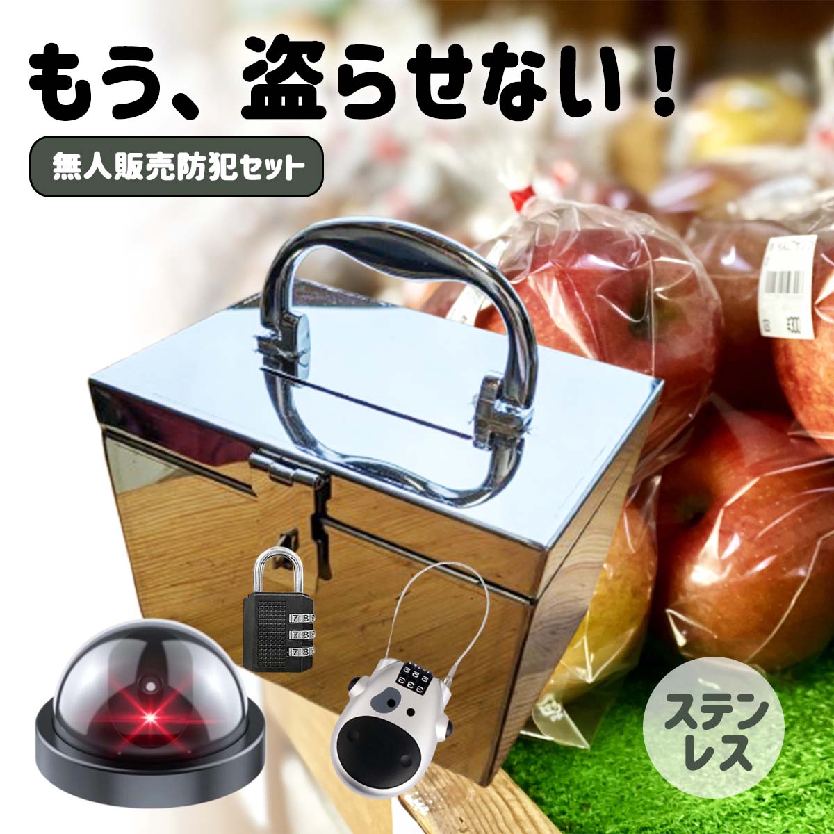 楽天市場】無人販売 料金箱 ワイヤーロック 防犯ダミーカメラ 3点