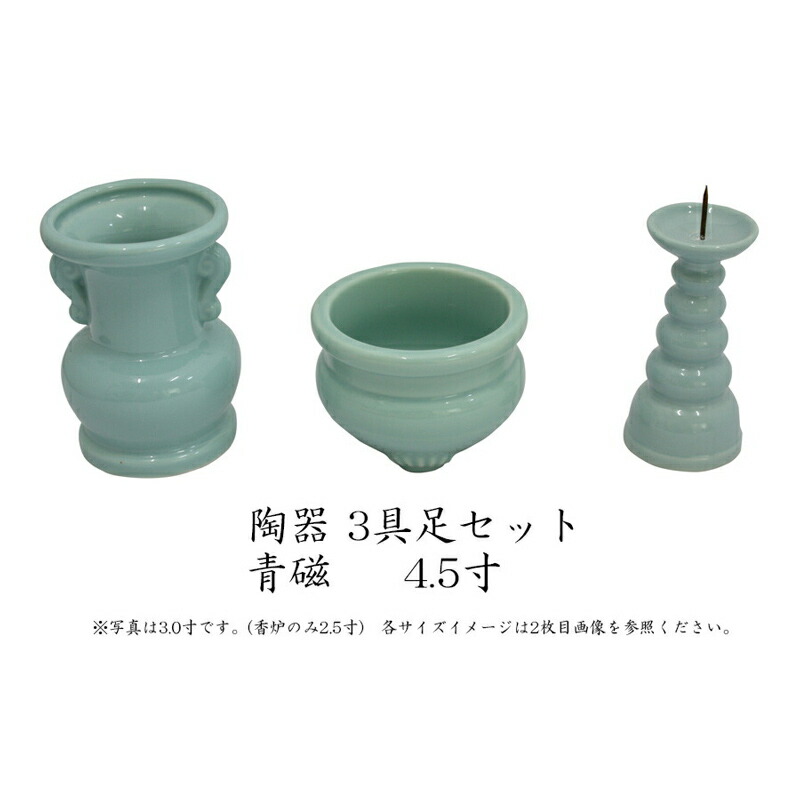 楽天市場】仏具 セット 【3点】陶器 仏具 「青磁無地」4.5寸 3具足