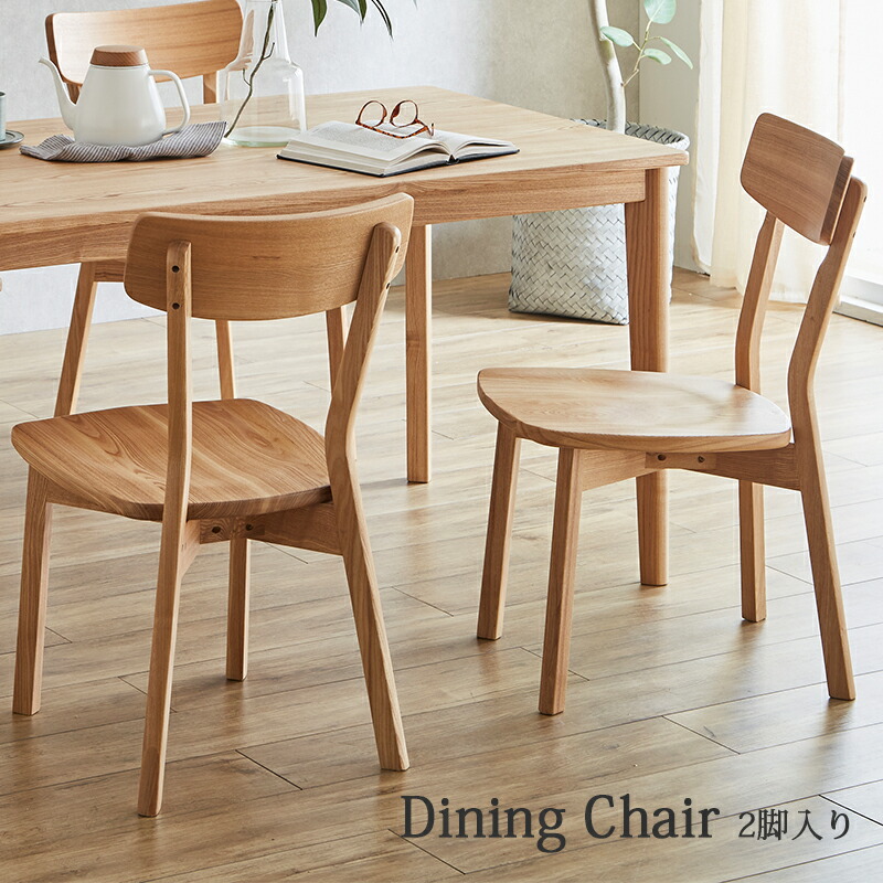 タモ材 無印良品 良品計画 椅子 ダイニングチェア 2脚セット 木製