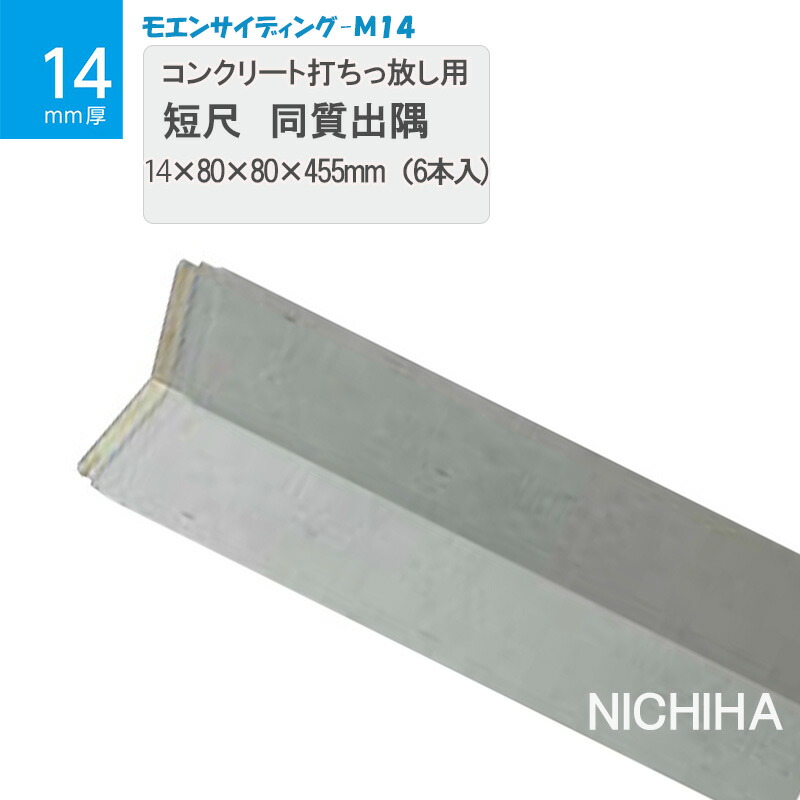 楽天市場】ニチハ 短尺 同質出隅 14×80×80×455mm［6本入