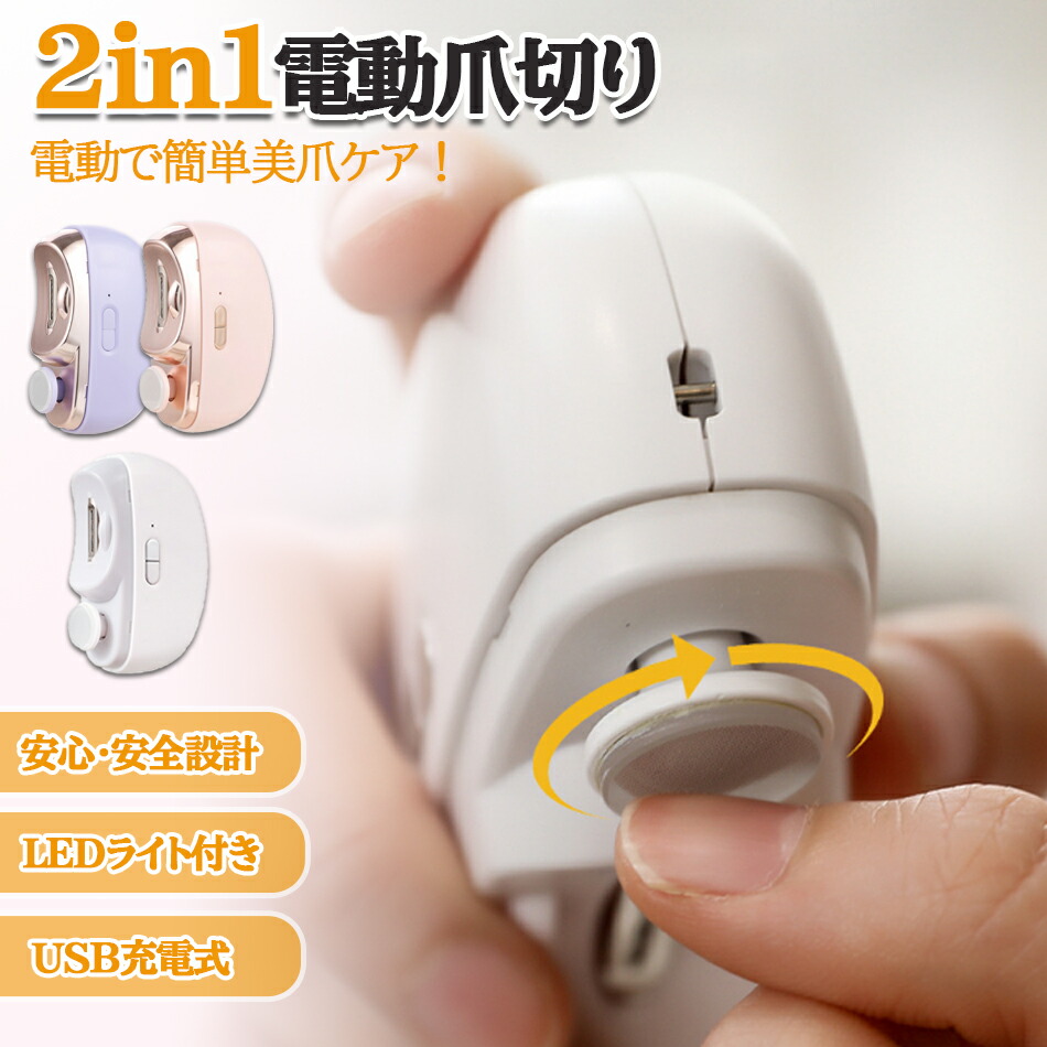 楽天市場】電動爪切り 2in1 爪切り ニッパー 爪やすり 電動 ニッパー爪