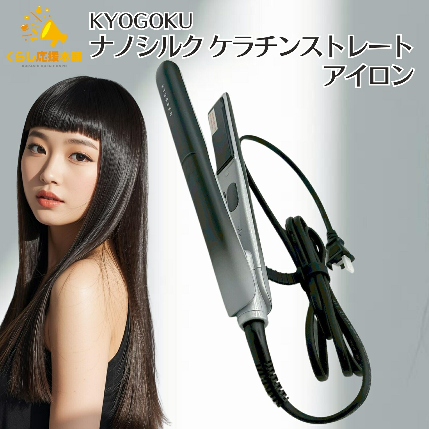 KYOGOKU ナノシルク ケラチン ストレートアイロン」の人気商品一覧