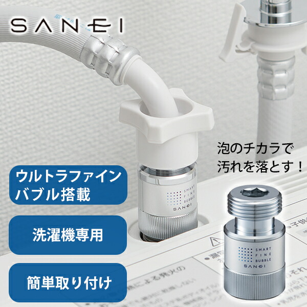 楽天市場】ウルトラファインバブル搭載[FB洗濯機アダプター PM100-20