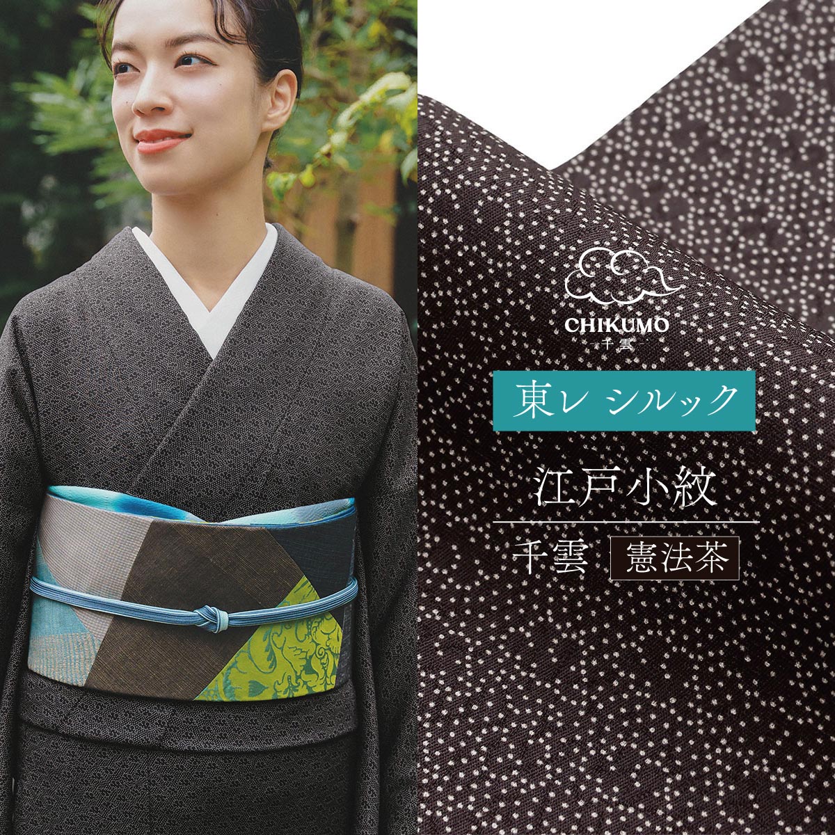 楽天市場】20％OFF！【CHIKUMO-千雲-】洗える着物 袷 東レシルック