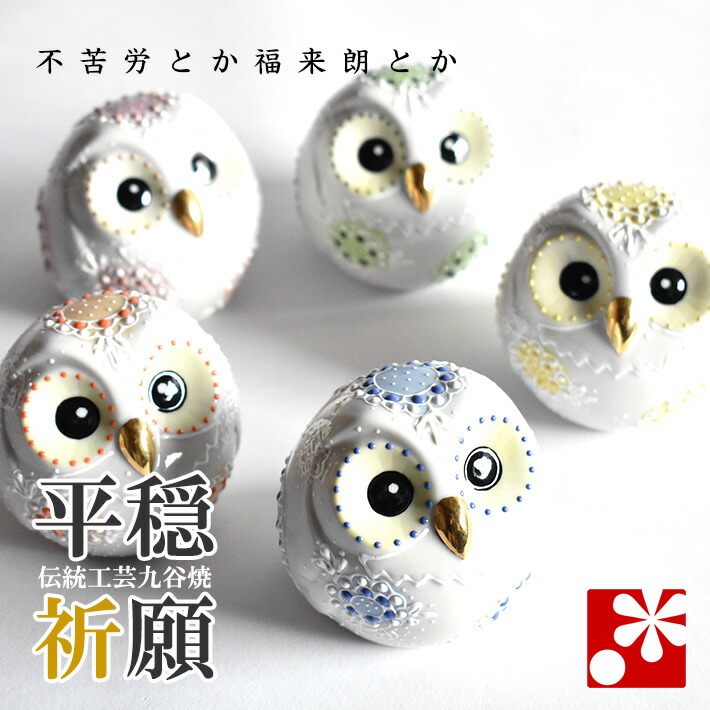 楽天市場】九谷焼 5色から選べる 手乗りふくろう（不苦労） 白盛