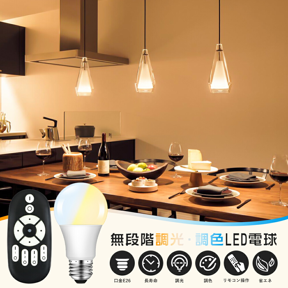 楽天市場】LED電球 40W形相当 E26 調光 調色 広配光 リモコン電球