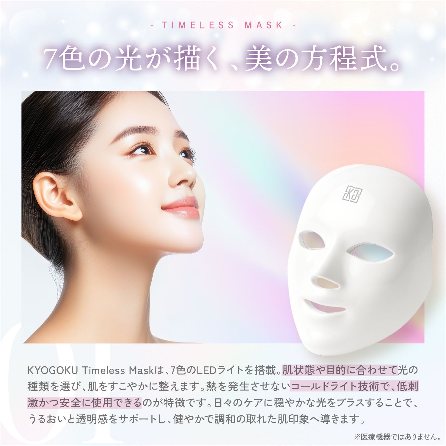 楽天市場】公式 【 KYOGOKU タイムレスマスク 】 光美容 LED 美顔器