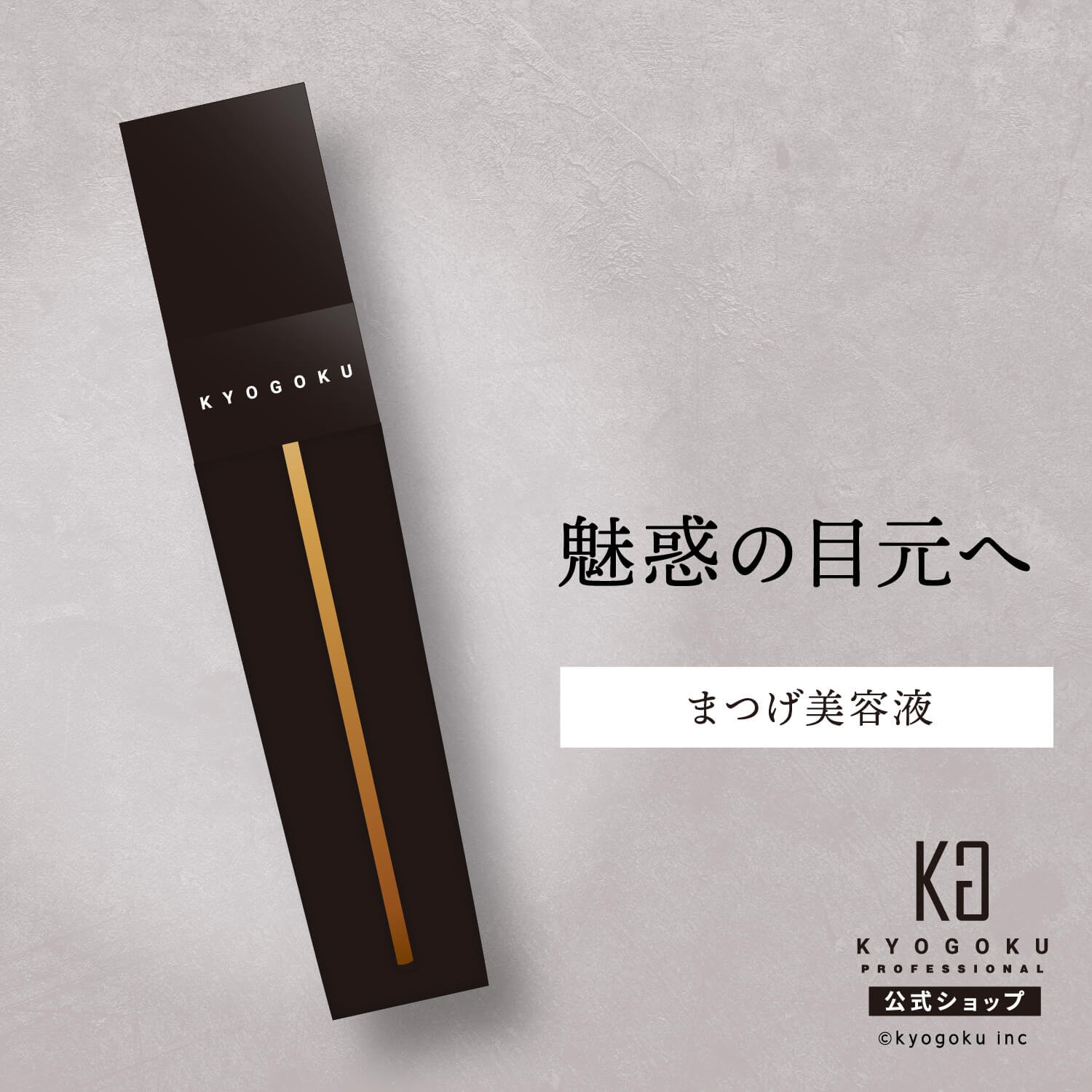 楽天市場】公式 【 KYOGOKU ラッシュセラム 】 睫毛 美容液 2.5ml 集中