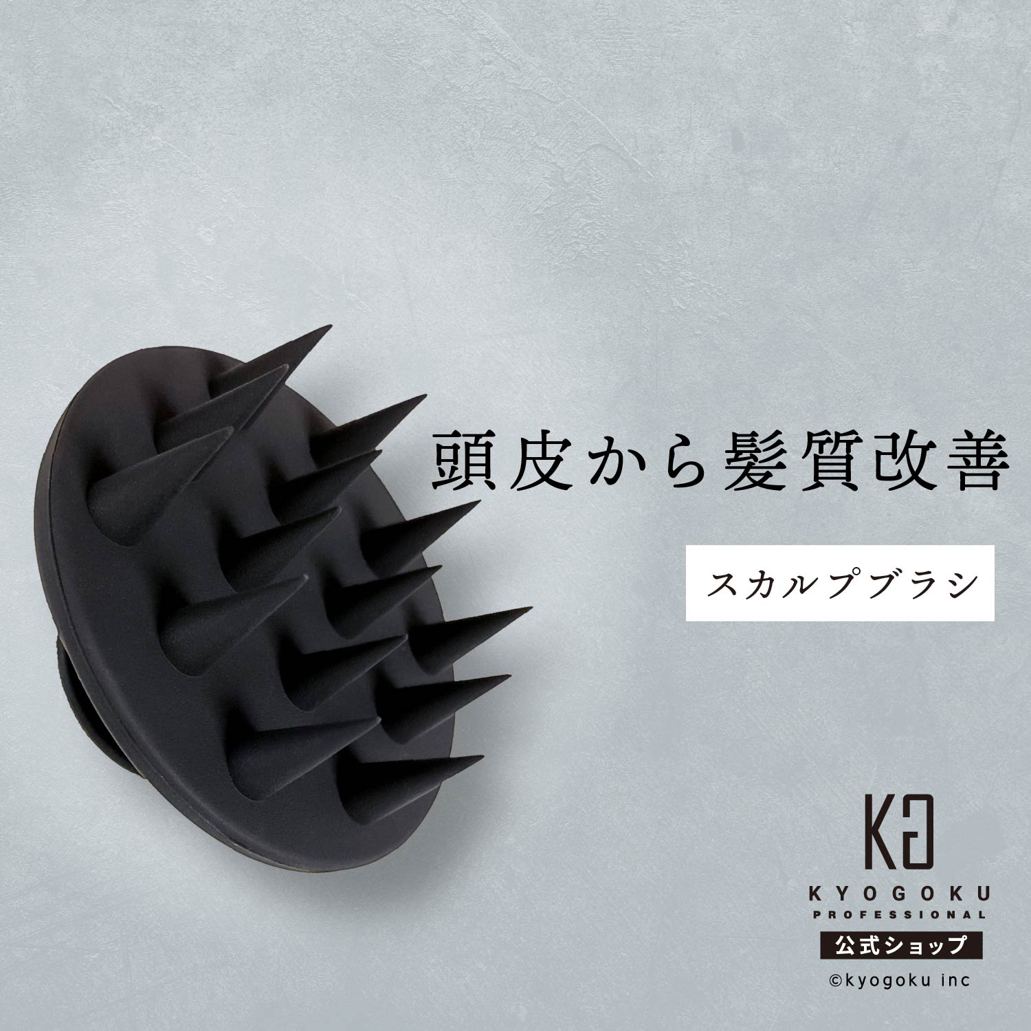 楽天市場】公式 【 KYOGOKU ネイチャーブースター＋ スカルプブラシ