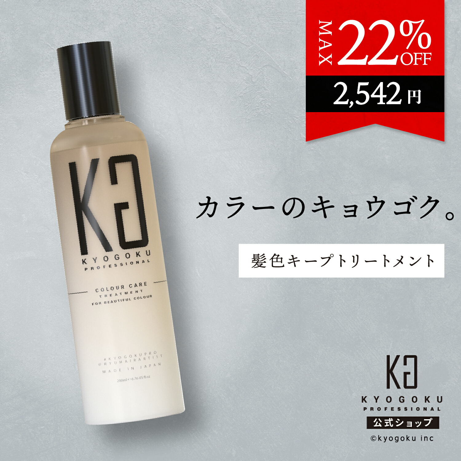 楽天市場】公式 クーポンで最大22%OFF 【 KYOGOKU カラーケア