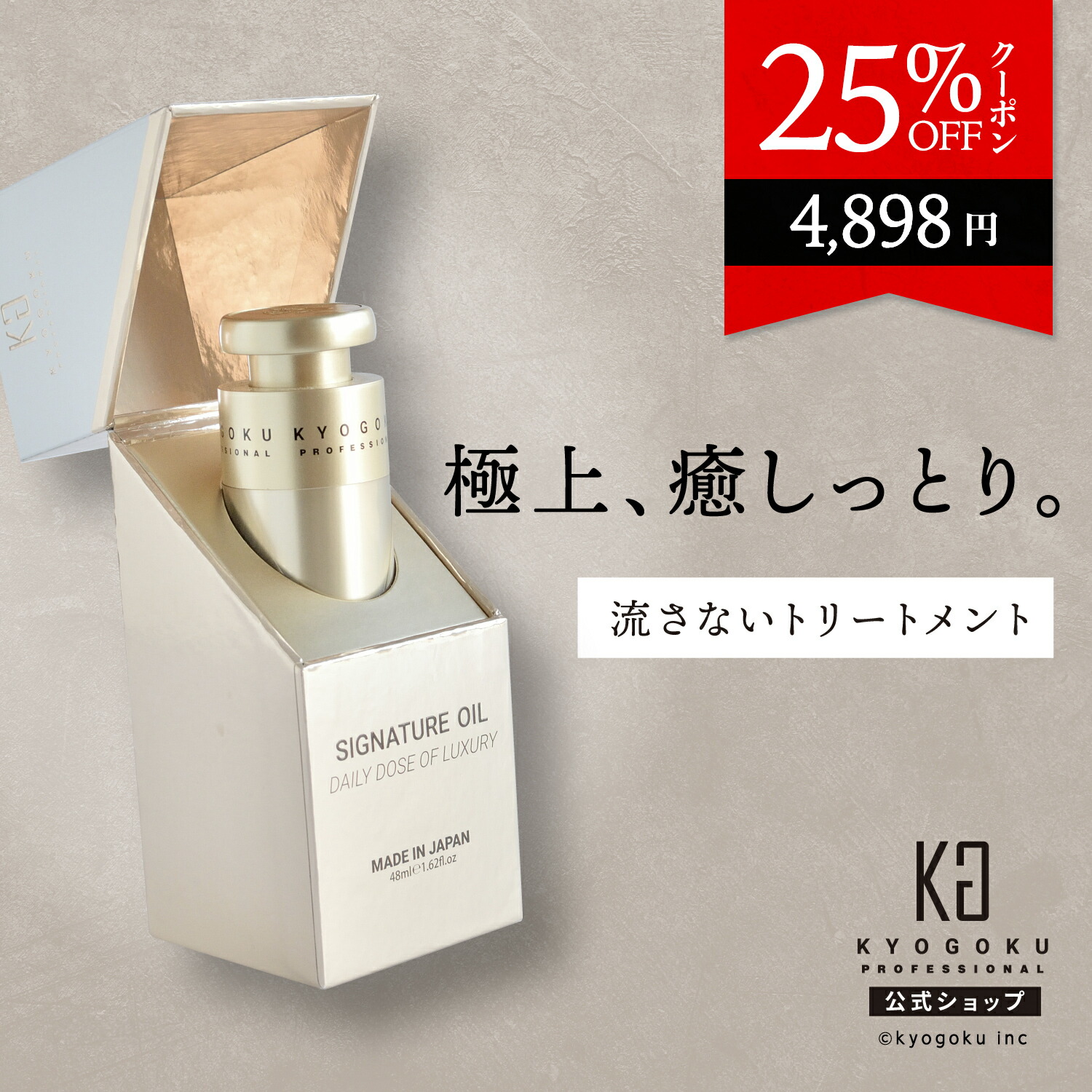 楽天市場】公式 25%OFFクーポン 【 KYOGOKU シグネチャーオイル