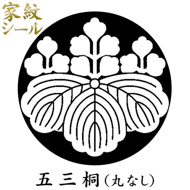 楽天市場】【家紋シール】【五三桐 (丸なし) ごさんのきり】男物 黒