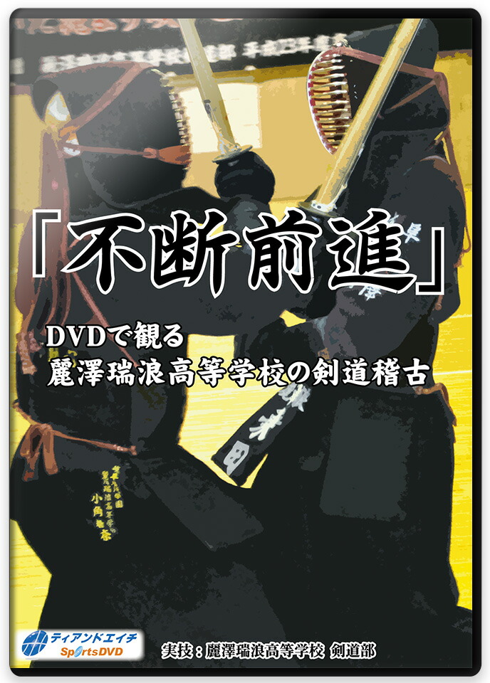 楽天市場】剣道 稽古法 教則 DVD】「不断前進」DVDで観る麗澤瑞浪高等