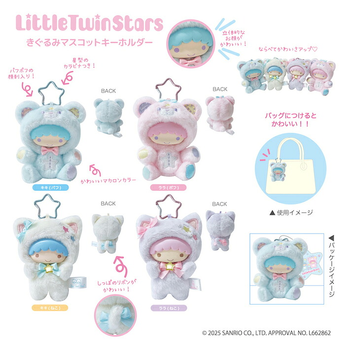 楽天市場】リトルツインスターズ きぐるみ マスコットキーホルダー