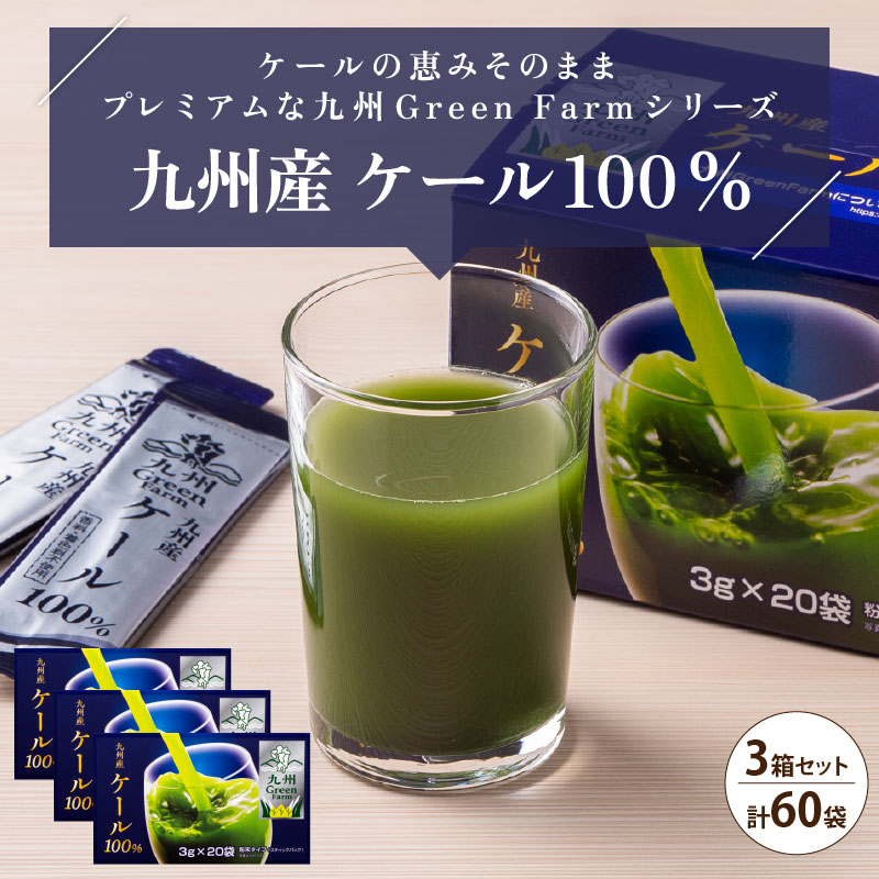 楽天市場】九州産ケール100％ 青汁 ケール セット(20袋×3箱セット) 青