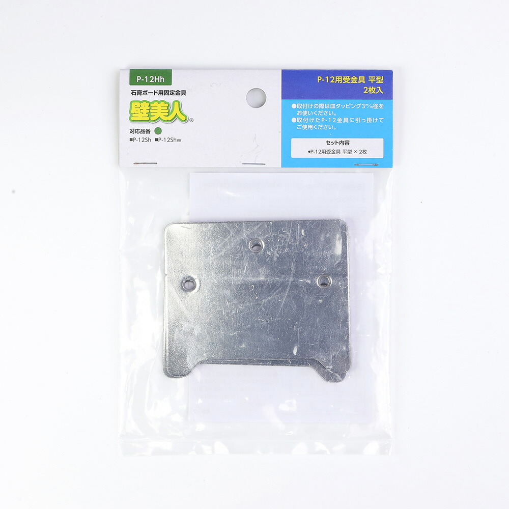 楽天市場】壁美人 石膏ボード用固定金具P-12用受金具平型（2枚