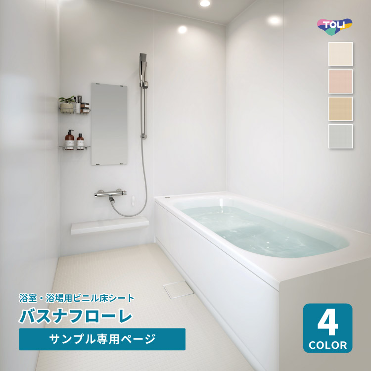 楽天市場】東リ バスナフローレ セットの通販