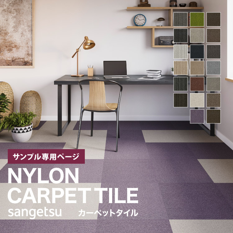 楽天市場】【サンプル専用ページ】 サンゲツ タイルカーペット 全20色
