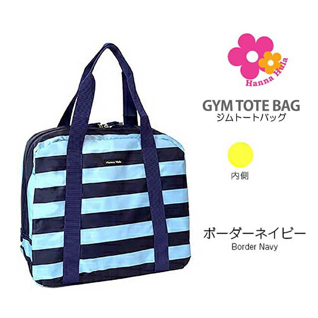 楽天市場】ジム バッグ tns-gyt Hanna Hula ハンナフラ ジム トート