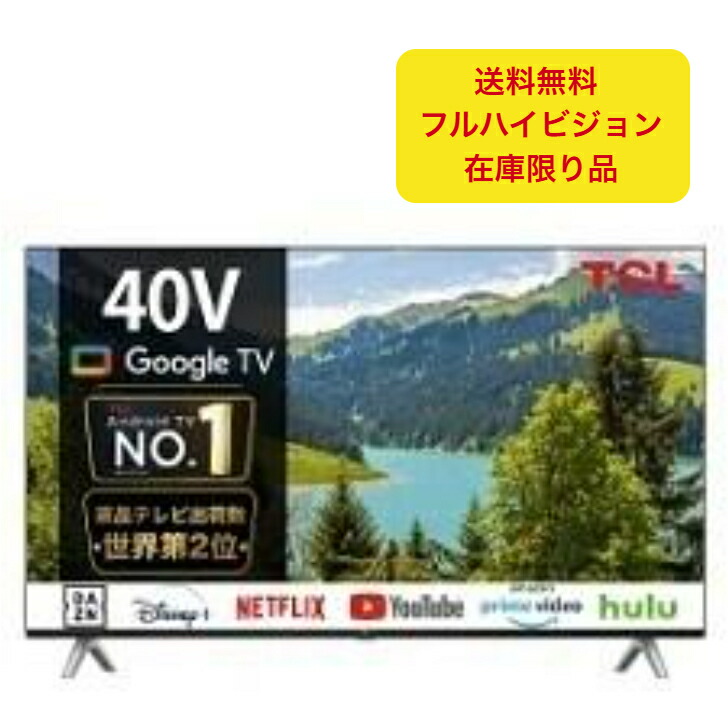 TCL 40V型 テレビ Google TV」の人気商品一覧 | 安い商品を通販サイト
