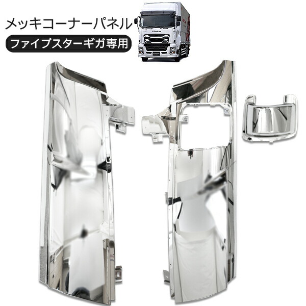 楽天市場】いすゞ ファイブスターギガ メッキ コーナーパネル トラック