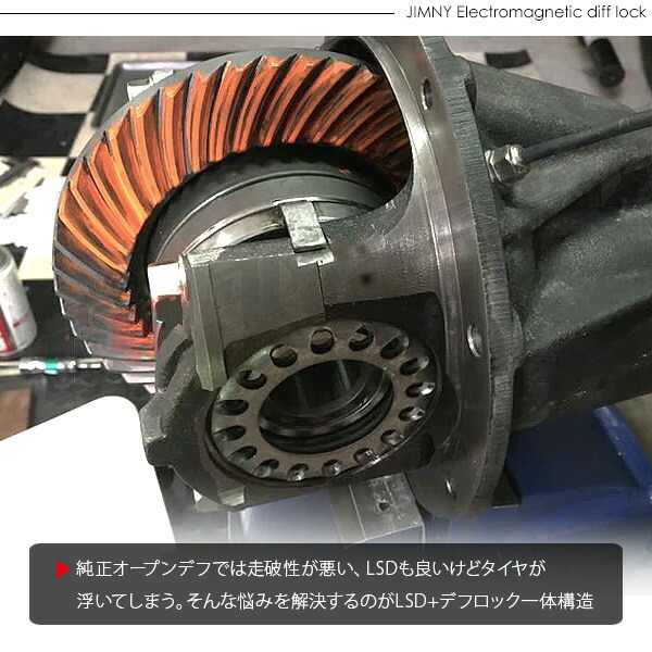 楽天市場】電磁デフロックLSD リア用 ジムニー パーツ JB64 JB74 JB23