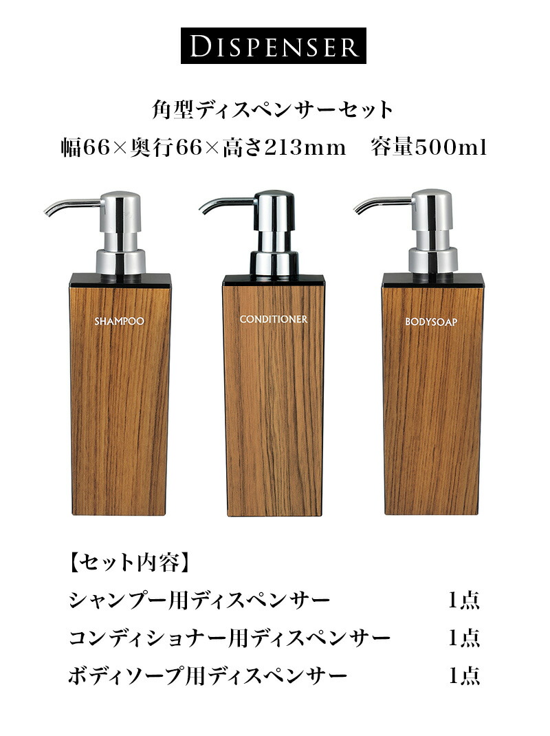 楽天市場】木目調ディスペンサーセット 角型 シャンプー