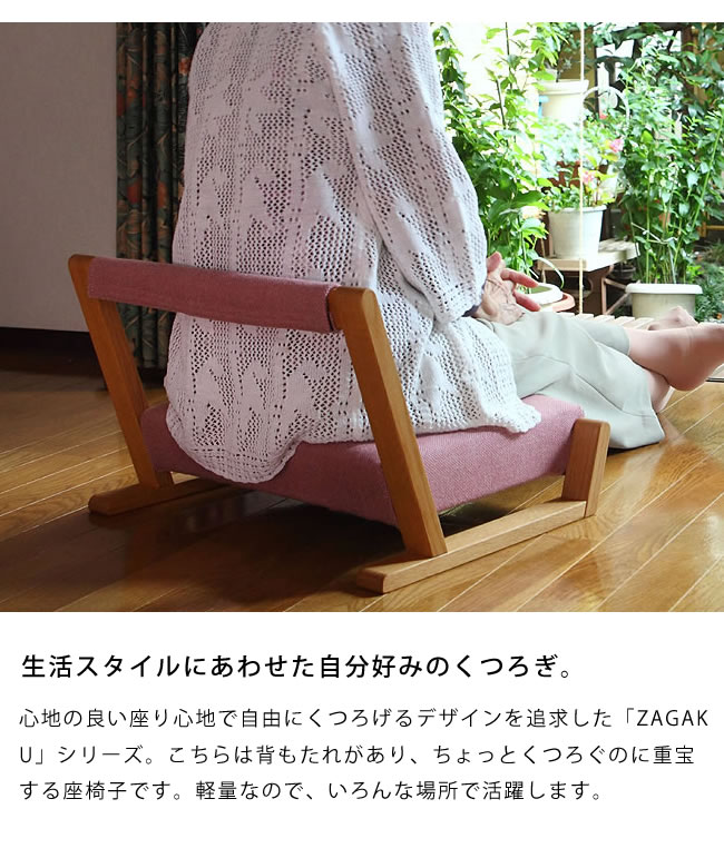楽天市場】いろんな場所で活躍する座椅子ZAGAKU(ザガク) 04※代引き不可