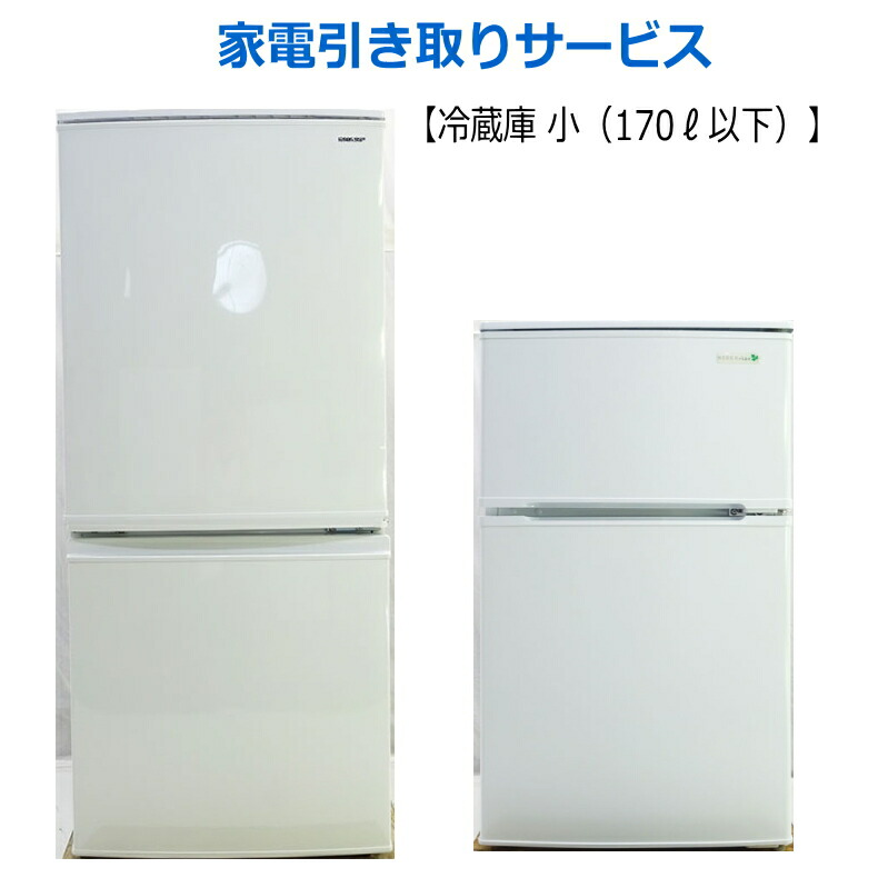 楽天市場】冷蔵庫 引き取りの通販