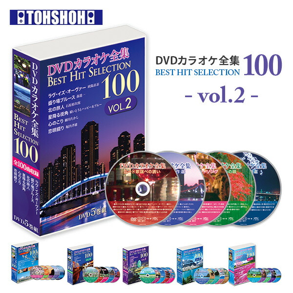 楽天市場】DVDカラオケ全集100 DVD カラオケ ヒット曲 人気 100曲選曲