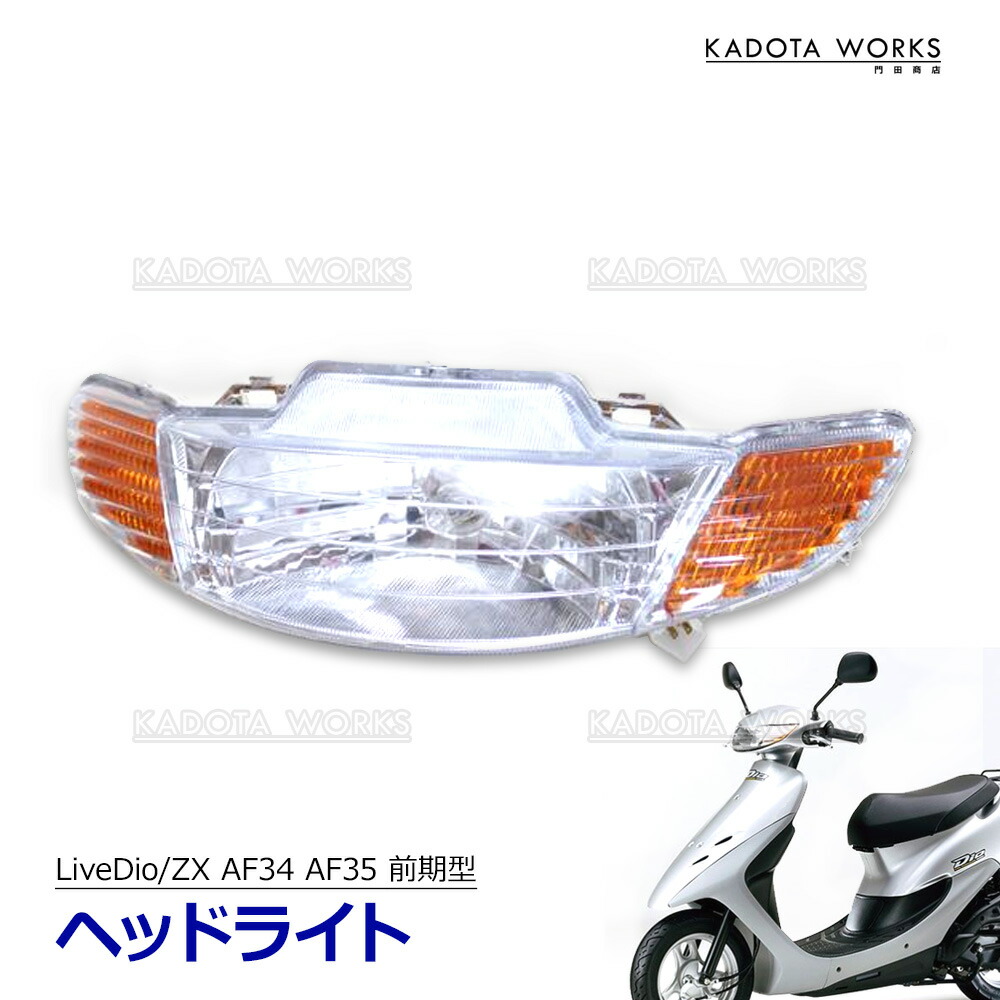 楽天市場】ホンダ LiveDio ZX AF34 AF35 前期型 ヘッドライト 純正