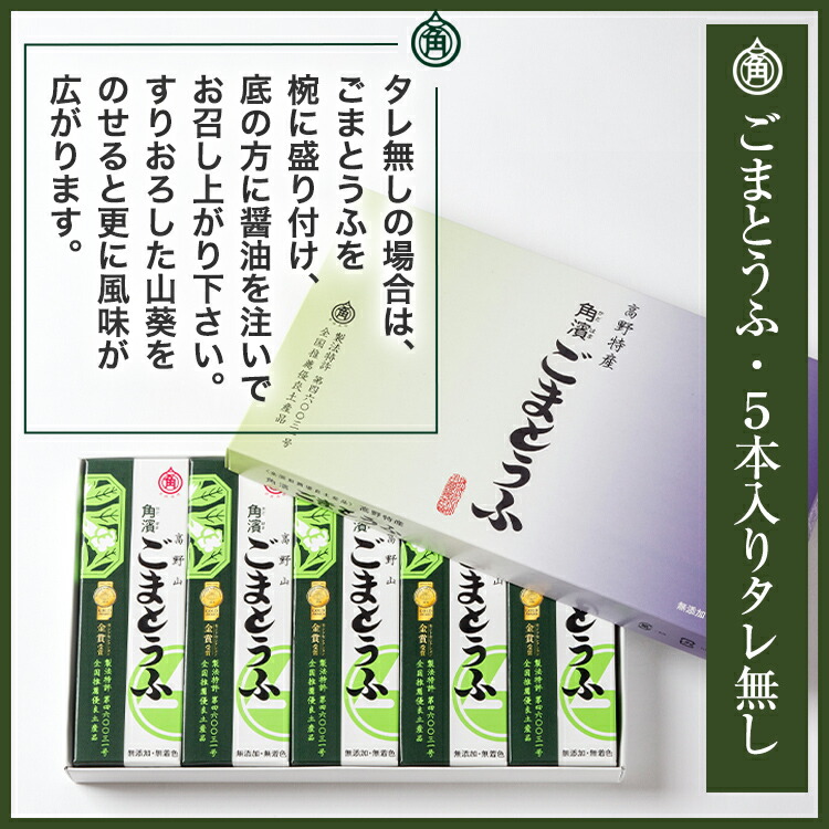 楽天市場】ごま豆腐 190g×2本入｜5本入｜2本入5箱セット タレ無 タレ