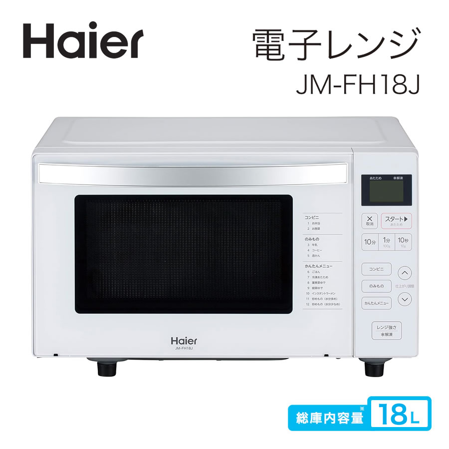 haier オーブンレンジ」の人気商品一覧 | 安い商品を通販サイトから