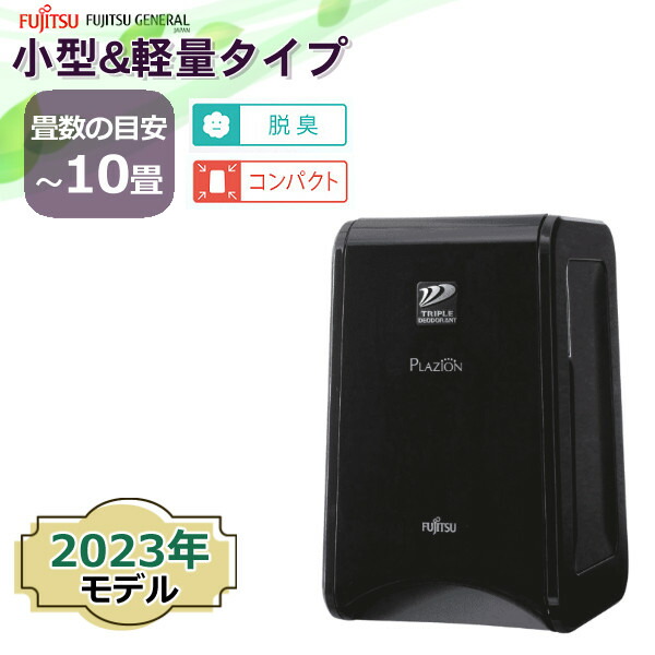 美品 富士通ゼネラル PLAZION DAS-303K-W 加湿脱臭機 22年式 富士通