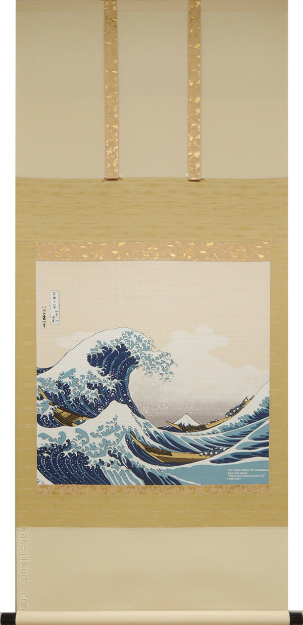 楽天市場】葛飾北斎 掛け軸 神奈川沖浪裏（複製）（掛軸小物なし