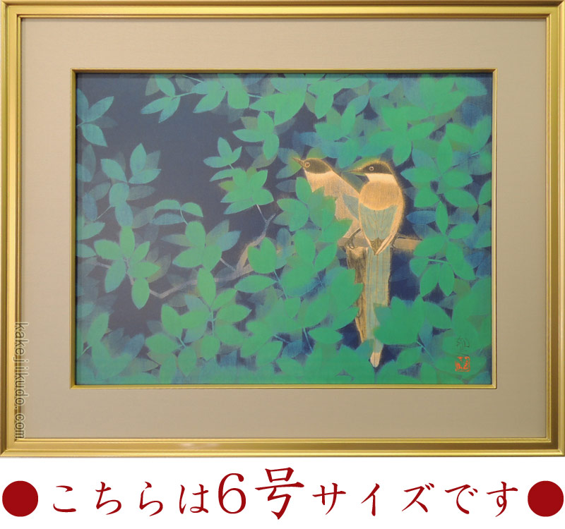 楽天市場】平山郁夫 絵画 尾長鳥（6号） 送料無料 【複製】【美術印刷