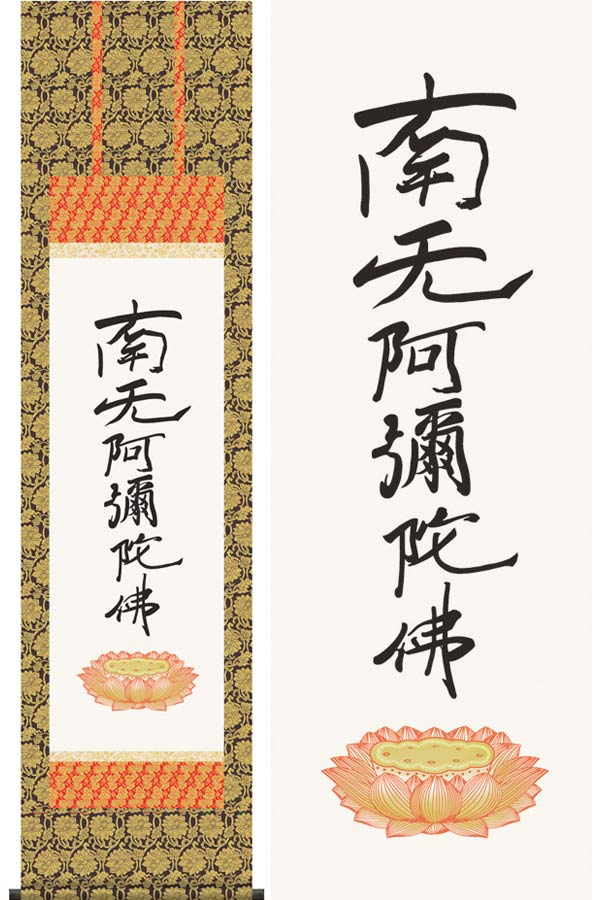 楽天市場】掛け軸 六字名号 南無阿弥陀佛（復刻） (親鸞聖人) 送料無料