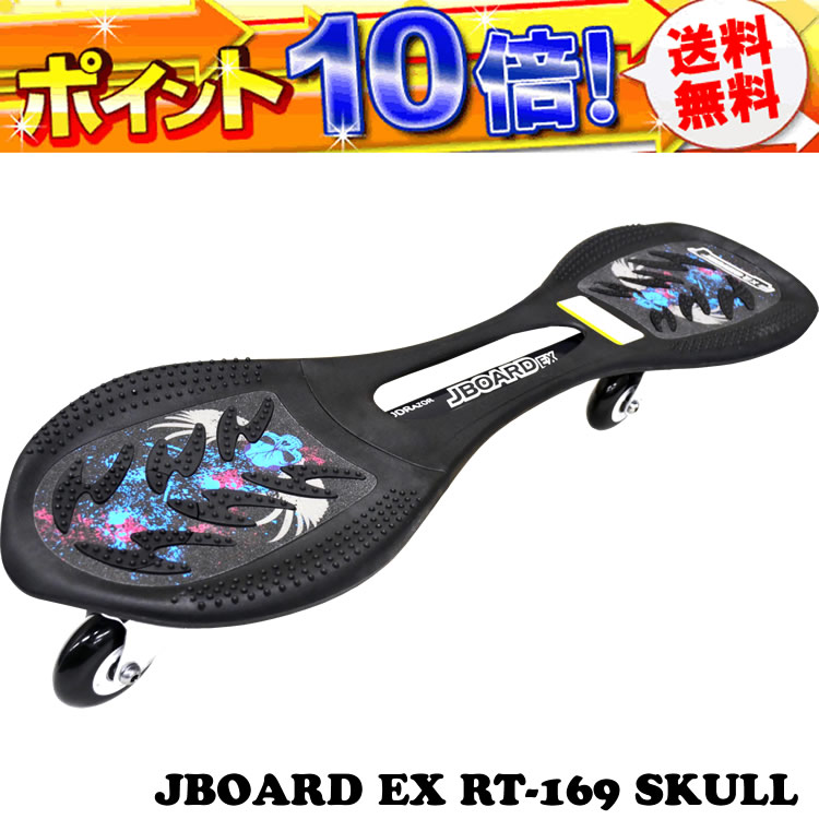 楽天市場】JBOARD EX ジェイボードEX RT-169 J-ボード スカルスケート