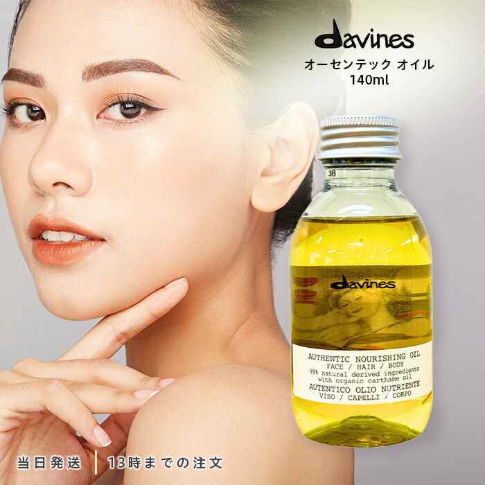 楽天市場】ダヴィネス Davines オーセンティック オイル 140ml アウト