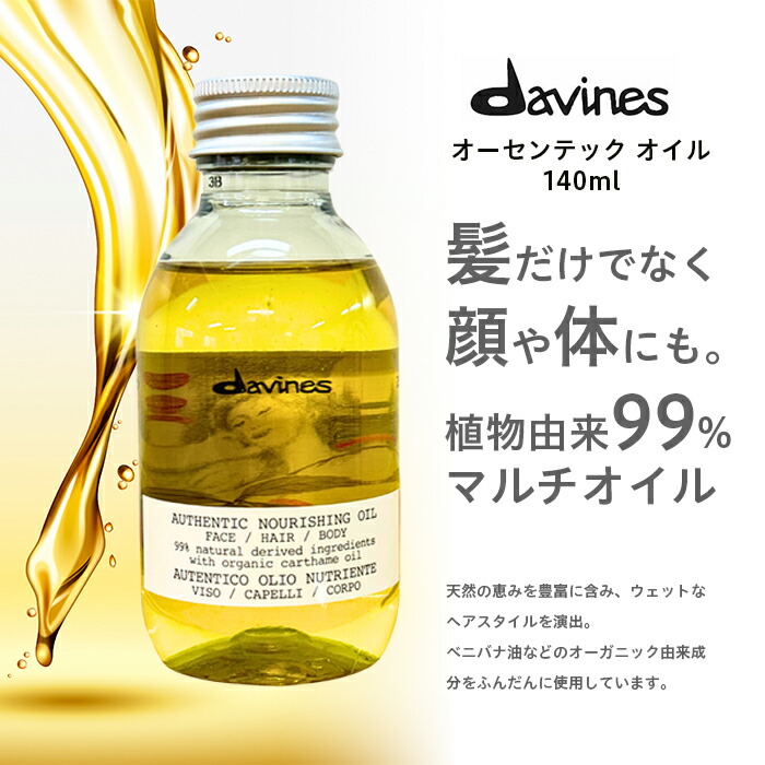 楽天市場】ダヴィネス Davines オーセンティック オイル 140ml アウト