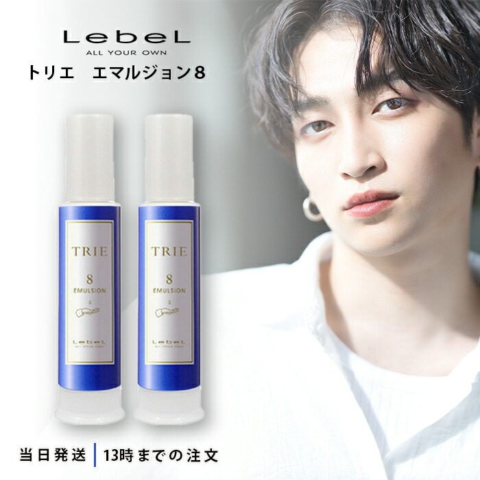 トリエ エマルジョン 8 120ml」の人気商品一覧 | 安い商品を通販サイト