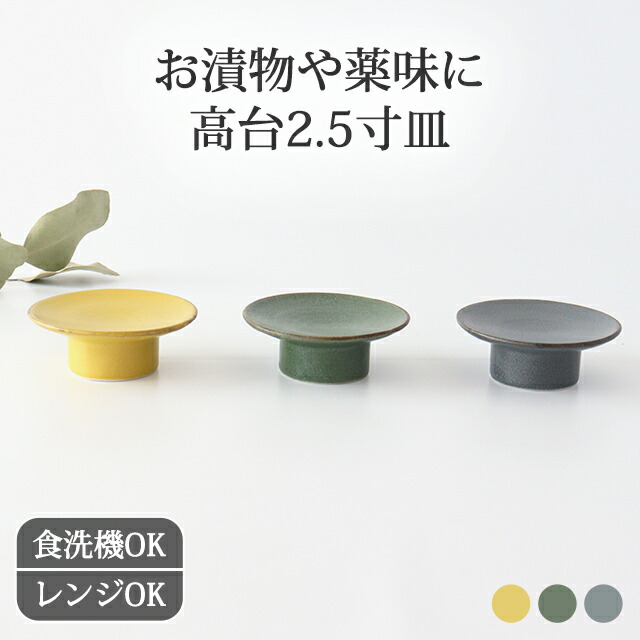楽天市場】【10％OFFクーポン】美濃焼 豆皿 高台 皿 2.5寸 磁器 kei