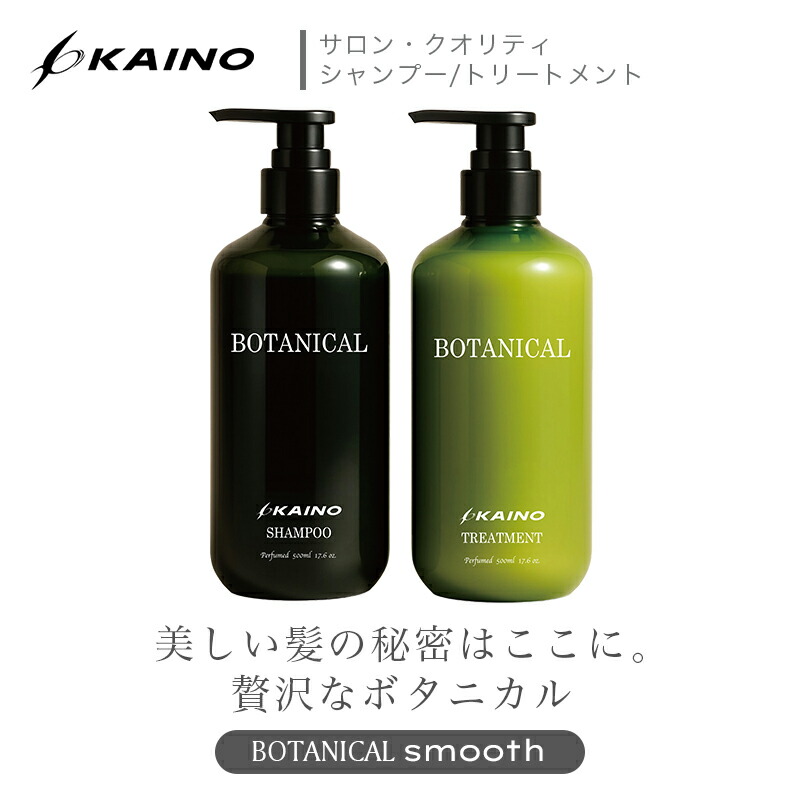 楽天市場】KAINO シャンプー トリートメント「BOTANICALシリーズ
