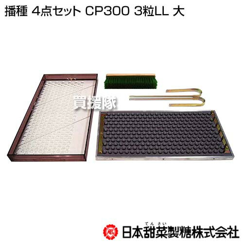楽天市場】《法人限定》ニッテン 播種 4点セット CP300 3粒LL 大 【一