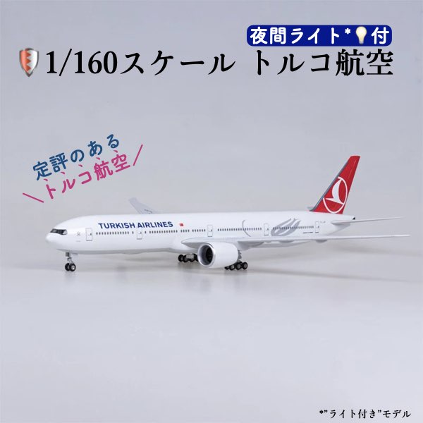 楽天市場】＼P2倍☆2/29まで／【送料無料】トルコ航空 模型 ボーイング