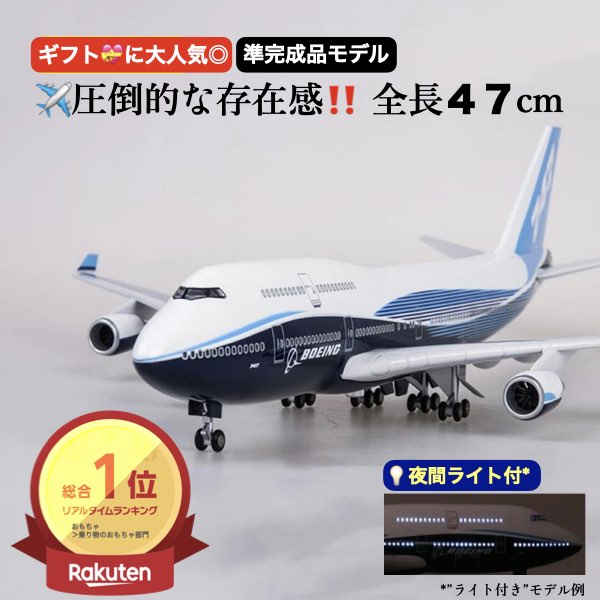 楽天市場】＼P最大5倍☆3/1限定／[楽天1位]【送料無料】B747 模型