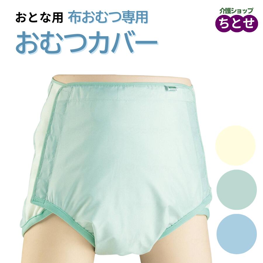楽天市場】【大人用おむつカバー】 業務用 布おむつ用 おむつカバー