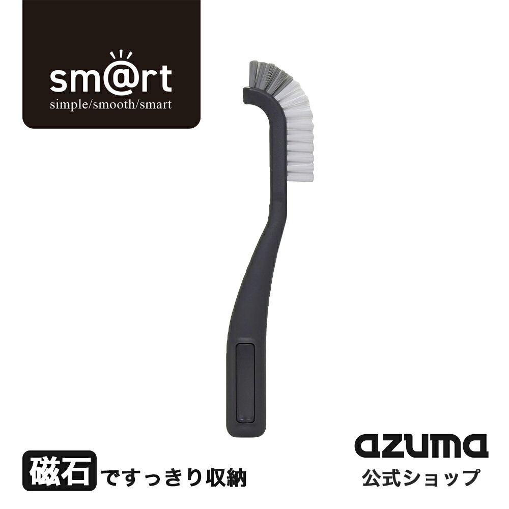 楽天市場】アズマ公式 sm@rt 浴室スミズミブラシ DGY タイル目地