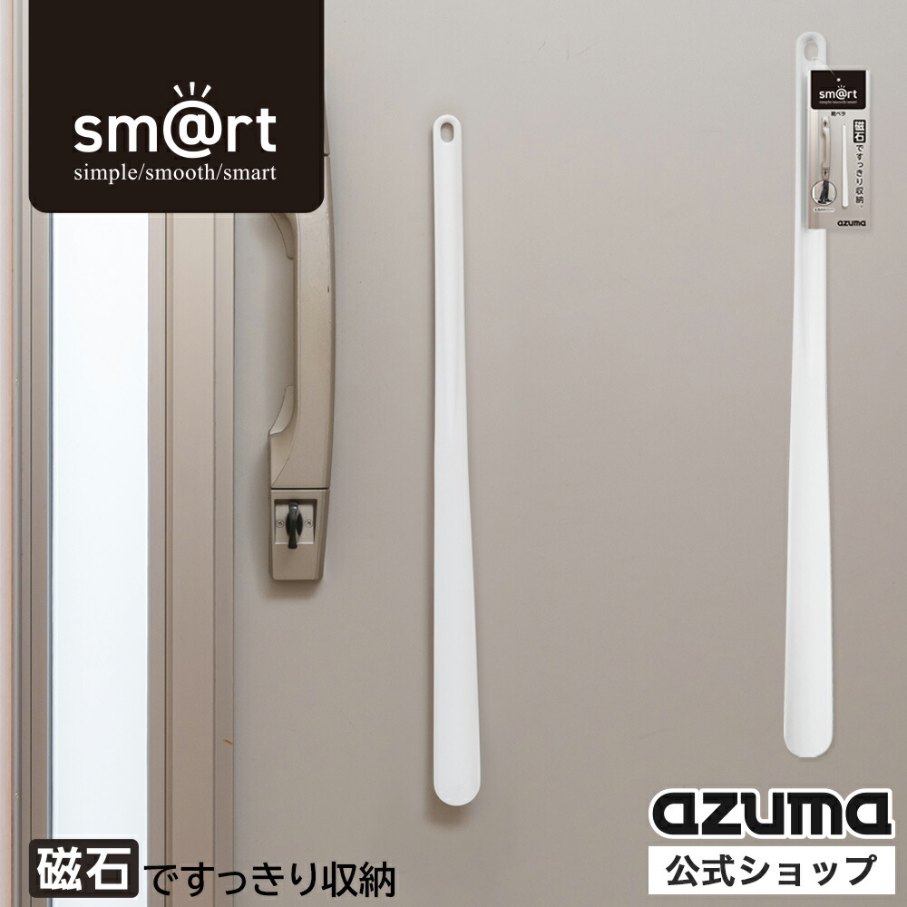 楽天市場】アズマ公式 sm@rt 靴ベラ ホワイト ロング 玄関 ドア 磁石