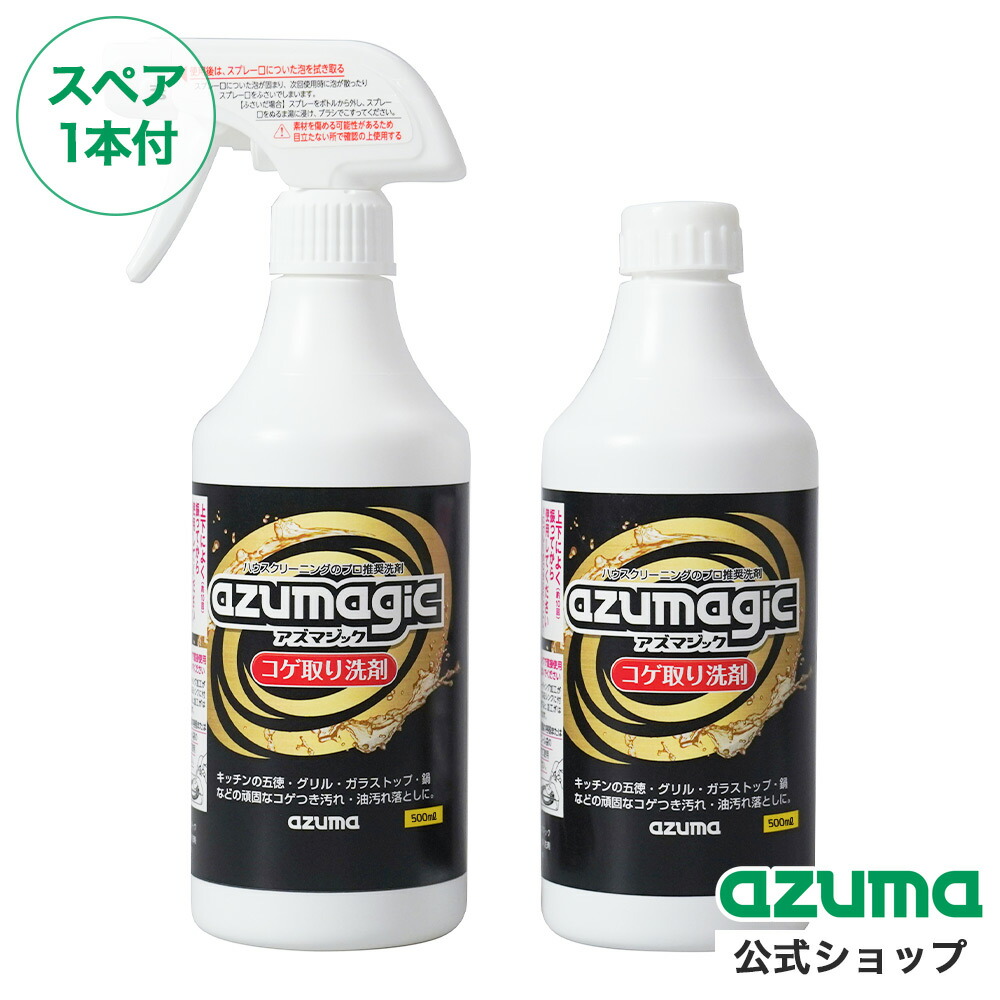 楽天市場】アズマ公式 アズマジック コゲ取り洗剤 500ml 2本組 密着泡